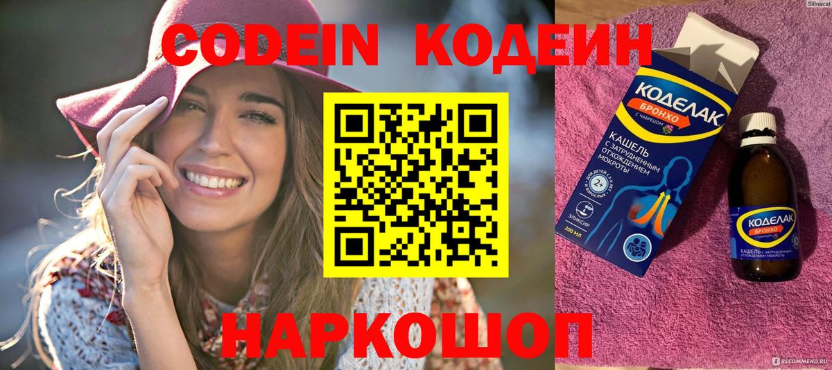 Codein Purple Drank  Вход с VPN  Кодеиновый сироп Lean напиток Lean (лин)  Ростов Великий 